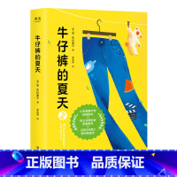 [正版]牛仔裤的夏天2 牛仔裤=爱 友情之书 青春小说 女孩们的成长故事 外国文学 果麦文化出品