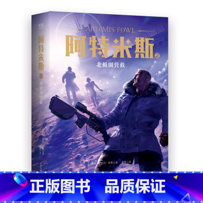 [正版]阿特米斯2 北极圈营救 欧因·科弗 儿童奇幻经典 新奇冒险 儿童文学 奇幻小说 果麦文化出品