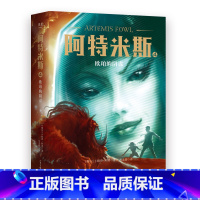 [正版]阿特米斯4 欧珀的阴谋 欧因·科弗 儿童奇幻经典 新奇冒险 儿童文学 奇幻小说 果麦文化出品