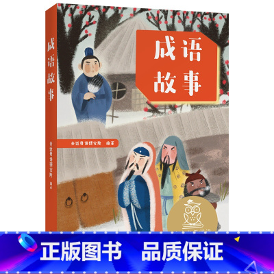 [正版]成语故事 亲近母语研究院 全彩插图 成语小课堂 7-8岁 中文分级阅读二年级 课外读物 儿童文学 果麦出品