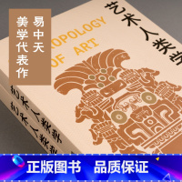 艺术人类学 [正版]艺术人类学(2024版) 易中天美学代表作 理解艺术的起源与本质 音乐\雕塑\戏剧\绘画 出品