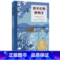 [正版]孩子们和野鸭子 米·普里什文 全彩插图版 世界经典童书 8-9岁 中文分级阅读三年级 课外读物 儿童文学 果麦