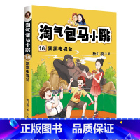 [正版]淘气包马小跳16 跳跳电视台 杨红樱 全彩升级版 校园成长小说 经典童书 儿童文学 学生读物 果麦出品