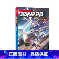 [正版]机甲护卫队2:怪兽入侵 凯叔 精美插图 儿童科幻冒险故事 掌握物理化学等科学原理 儿童文学 出品