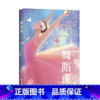 [正版]舞蹈课 三三作品 青春文学 成长小说 中文分级阅读八年级课外读物 青少年读物 出品