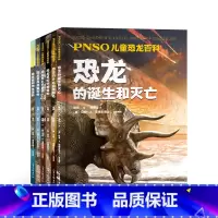 [正版]PNSO儿童恐龙百科(全6册) 赵闯绘杨杨文 还原真实的恐龙世界 恐龙百科 恐龙的诞生和灭亡 儿童科普读物 出