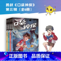 [正版]口袋神探第三季(套装4册) 凯叔 写给小学生的科学侦探故事 中国版福尔摩斯 科学知识破案 锻炼思维 儿童文学