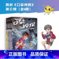 [正版]口袋神探第三季(套装4册) 凯叔 写给小学生的科学侦探故事 中国版福尔摩斯 科学知识破案 锻炼思维 儿童文学
