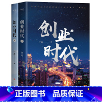[正版]创业时代(全二册) 付遥《输赢》作者长篇小说 移动互联网时代的商战小说 杨颖、黄轩主演同名电视剧原著 职场小说