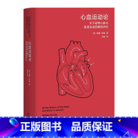 [正版]心血运动论 威廉·哈维 高山经典 关于动物心脏与血液运动的解剖研究 科普读物 出品