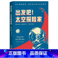 [正版]出发吧,太空探险家 安东尼奥·埃里迪达托 太空旅行 物理科普读物 恒星 黑洞 超新星 量子 相对论 地外生命