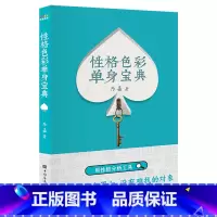[正版]性格色彩单身宝典 乐嘉 性格分析工具 婚恋经管 破除单身 遇真爱 果麦出品