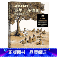 [正版]亚里士多德传:追寻真理的一生 漫画哲学 讲述亚里士多德的传奇人生 极简哲学史 古希腊哲学 果麦出品
