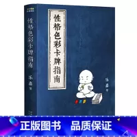[正版]性格色彩卡牌指南 乐嘉 性格评测和咨询的实用心理学工具 附赠性格色彩卡牌 识人 知己 果麦出品