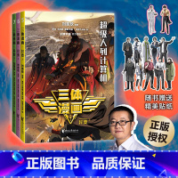 [正版]三体漫画·异变(5-7) 刘慈欣 雨果奖作品 三体漫画 三体青少年版 外星人 科幻小说漫画 中小学阅读指南书目