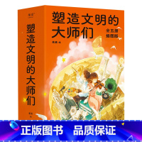 [正版]塑造文明的大师们(全五册) 果麦编 插图版 励志人物传记 了解人类发展史 培养人文素养 青少年课外阅读 文学