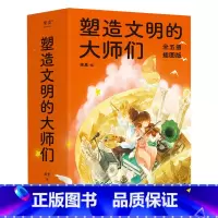 [正版]塑造文明的大师们(全五册) 果麦编 插图版 励志人物传记 了解人类发展史 培养人文素养 青少年课外阅读 文学