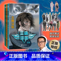 [正版]三体漫画·接触(8-10) 刘慈欣 雨果奖作品 三体漫画 三体青少年版 中小学阅读指南书目 科幻小说漫画 果麦