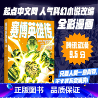 [正版]赛博英雄传3 一个强者归来的末日武侠故事 腾讯动漫9.5分 武侠 漫画 果麦出品