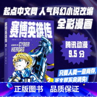 [正版]赛博英雄传2 一个强者归来的末日武侠故事 腾讯动漫9.5分 武侠 漫画 出品