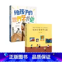给孩子的世界艺术史+给孩子看世界名画(套装2册) [正版]给孩子的世界艺术史+给孩子看世界名画(套装2册) 少儿艺术入门