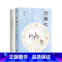 幸得诸君慰平生+团圆记 [正版]团圆记+幸得诸君慰平生(套装2册) 杨云苏 具有烟火气的散文故事集 小说 果麦出品
