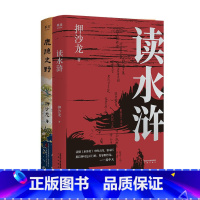 读水浒+鹿隐之野 [正版]读水浒+鹿隐之野(套装2册) 押沙龙 易中天赞叹 从人性的角度解读水浒 短篇小说集 果麦出品