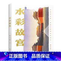 水彩故宫 [正版]水彩故宫 黄有维 水彩画家 清华大学书画高研班导师 了解绘画的思维方式和创作理念 感受西方水彩和东方建