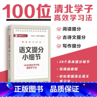 语文 [正版]极简学习28法:语数英提分小细节(单本链接) 廖恒 100位清北学子的高效学习法 28个提分细节 快速提高