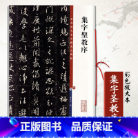 [正版]集字圣教序彩色放大本中国碑帖孙宝文繁体旁注怀仁王羲之行书毛笔成人学生字帖古帖书法练习临摹技法上海辞书出版社