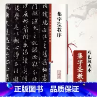 [正版]集字圣教序彩色放大本中国碑帖孙宝文繁体旁注怀仁王羲之行书毛笔成人学生字帖古帖书法练习临摹技法上海辞书出版社