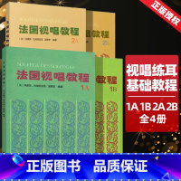 [4本]法国视唱教程1AB+2AB [正版] 法国视唱教程1A 1B 2A 2B 法国视唱1a1b2a2b亨利雷蒙恩 乐