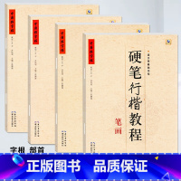 硬笔行楷教程 结构+字根+部首+笔画 [正版]中国好字帖硬笔楷书教程硬笔行楷笔画部首结构字根零基础书写硬笔钢笔入门小学生