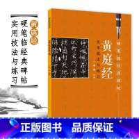 [正版]黄庭经实用技法与练习 臧磊 楷书书法练习书籍 自学碑帖 楷书毛笔硬笔碑帖练字帖书法书籍 书法临摹赏析 初学者成