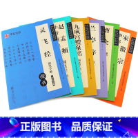 全6册 钢笔字帖 [正版]钢笔字帖赵孟俯小楷道德经灵飞经曹全碑兰亭序九成宫醴泉铭宋徽宗楷书千字文卢中南吴玉生楷书隶书行书