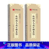 2册]欧阳询九成宫醴泉铭 [正版]0减40毛笔字帖欧阳询九成宫醴泉铭上下近距离临摹字卡姚孟起临本全文高清对照楷书欧楷成人
