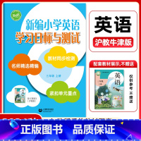 学习目标与测试[沪教牛津版] 三年级上 [正版]2024秋新编小学英语学习目标与测试三年级上册沪教牛津版上教版改版后3年