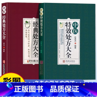 [全5册]中医经典+特效+药性赋+濒湖脉学+扁鹊心书 [正版]中医特效处方大全图解扁鹊心书中医书籍入门诊断学中药自学教程