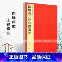 欧阳询九成宫醴泉铭 [正版]欧阳询九成宫醴泉铭中国碑帖名品四十三43释文注释繁体旁注楷书毛笔字帖古贴碑帖书法练习临摹