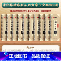 10册[精修米字格版]大字卡(楷书隶书行书) [正版]汉隶曹全碑多宝塔碑九成宫醴泉铭颜体欧体近距离临摹放大版米字格隶书行