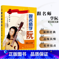 跟名师学阮 [正版]跟名师学阮 学阮三十课传统民族器乐曲集曲谱书初学者演奏基础新手零基础自学入门音乐教程书中国音乐学院