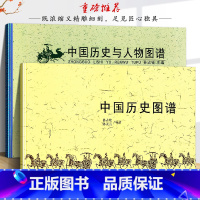 [正版]全套2册 中国历史图谱+中国历史与人物图谱孙占铨编 华夏五千年文明完整版 精美插图 经典图谱 文学历史 吉林文