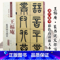 [正版]王福庵篆书说文部首清晰原帖彩色高清放大本清代篆书名家经典毛笔篆书练字帖古帖临摹字帖附繁体旁注赵宏编中国书店