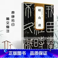 [正版]历代碑帖精粹 秦李斯峄山碑 简体旁注杜浩篆书碑帖毛笔字帖秦代名家书法法帖临摹成人练字帖安徽美术出版社秦篆小篆