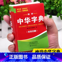 中华字典 [正版]中小学生中华字典袖珍版双色本口袋书随身携带成人初中高中学生实用迷你小词典小本便携四字词语成语解释组词造