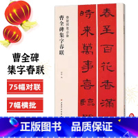 [正版]曹全碑集字春联春联挥毫 程峰编 附简体旁注东汉隶书毛笔书法成人学生临摹临帖练习字帖集字选字横批作品上海书画