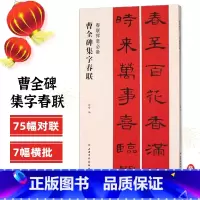 [正版]曹全碑集字春联春联挥毫 程峰编 附简体旁注东汉隶书毛笔书法成人学生临摹临帖练习字帖集字选字横批作品上海书画