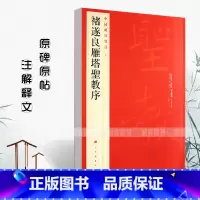 [正版]0减40褚遂良雁塔圣教序中国碑帖名品楷书毛笔字帖东汉名家书法成人学生临摹入门练习古字帖贴碑帖上海书画出版社