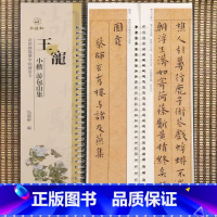 [正版]王宠小楷游包山集近距离临摹字帖练习卡册卡页 原碑原帖临摹毛笔字帖字卡繁体旁注