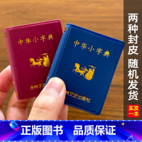 中华小字典 小学通用 [正版]袖珍中华小字典小小口袋丛书微型吉林文史出版萌学生礼物迷你字典 收录5000左右简体字吉林文